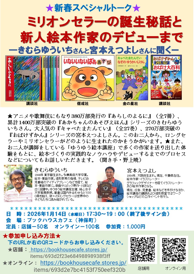 ★新春スペシャルトーク★　きむらゆういちさんと宮本えつよしさんに聞く　ミリオンセラーの誕生秘話と　新人絵本作家のデビューまで